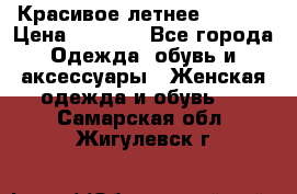 Красивое летнее. 46-48 › Цена ­ 1 500 - Все города Одежда, обувь и аксессуары » Женская одежда и обувь   . Самарская обл.,Жигулевск г.